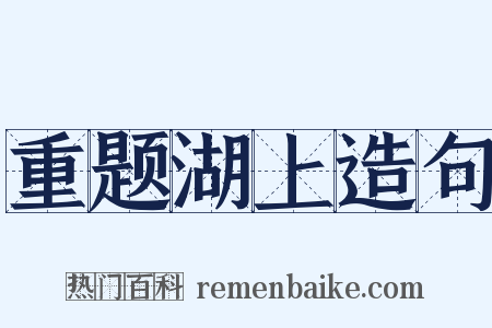 重题湖上造句是什么意思的图片